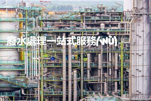廢水處理一站式服務(wù)？讓您的企業(yè)告別廢水煩惱！